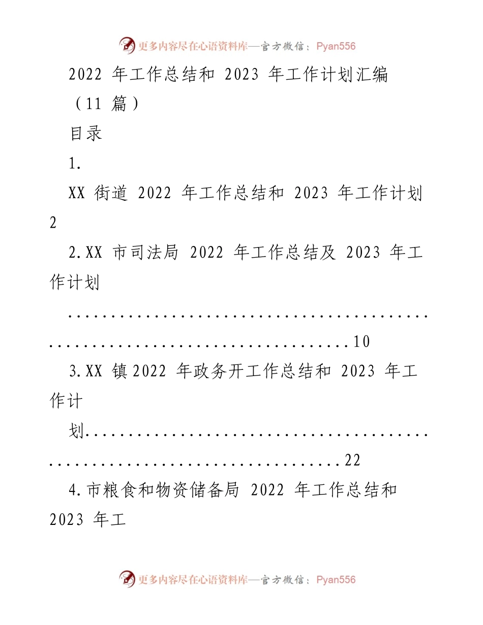 [工作总结与计划] 年度总结会议 - 2022年工作总结与2023年工作计划汇编.docx_第1页