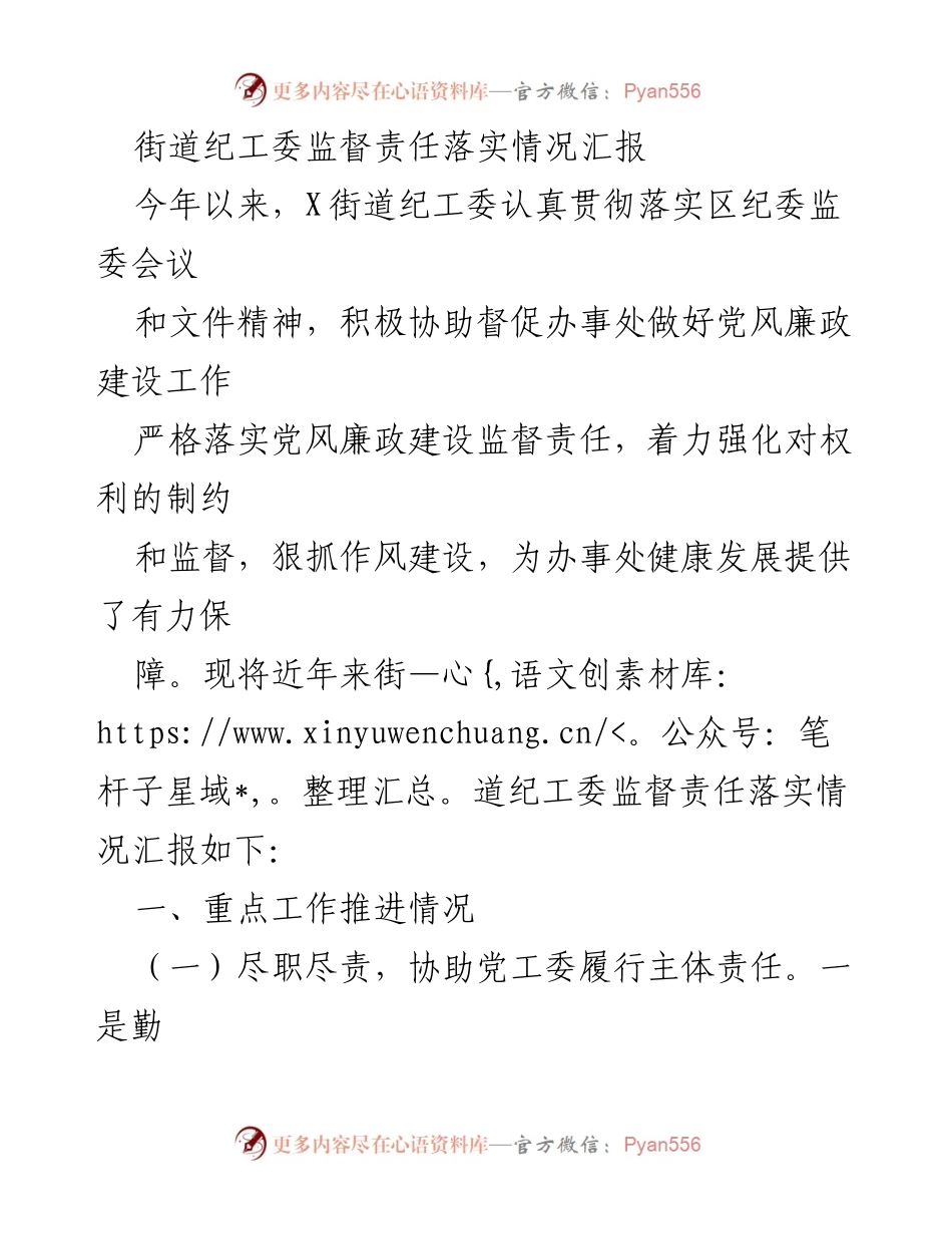 [工作总结] 街道纪工委 - X街道纪工委监督责任落实情况汇报.docx_第1页