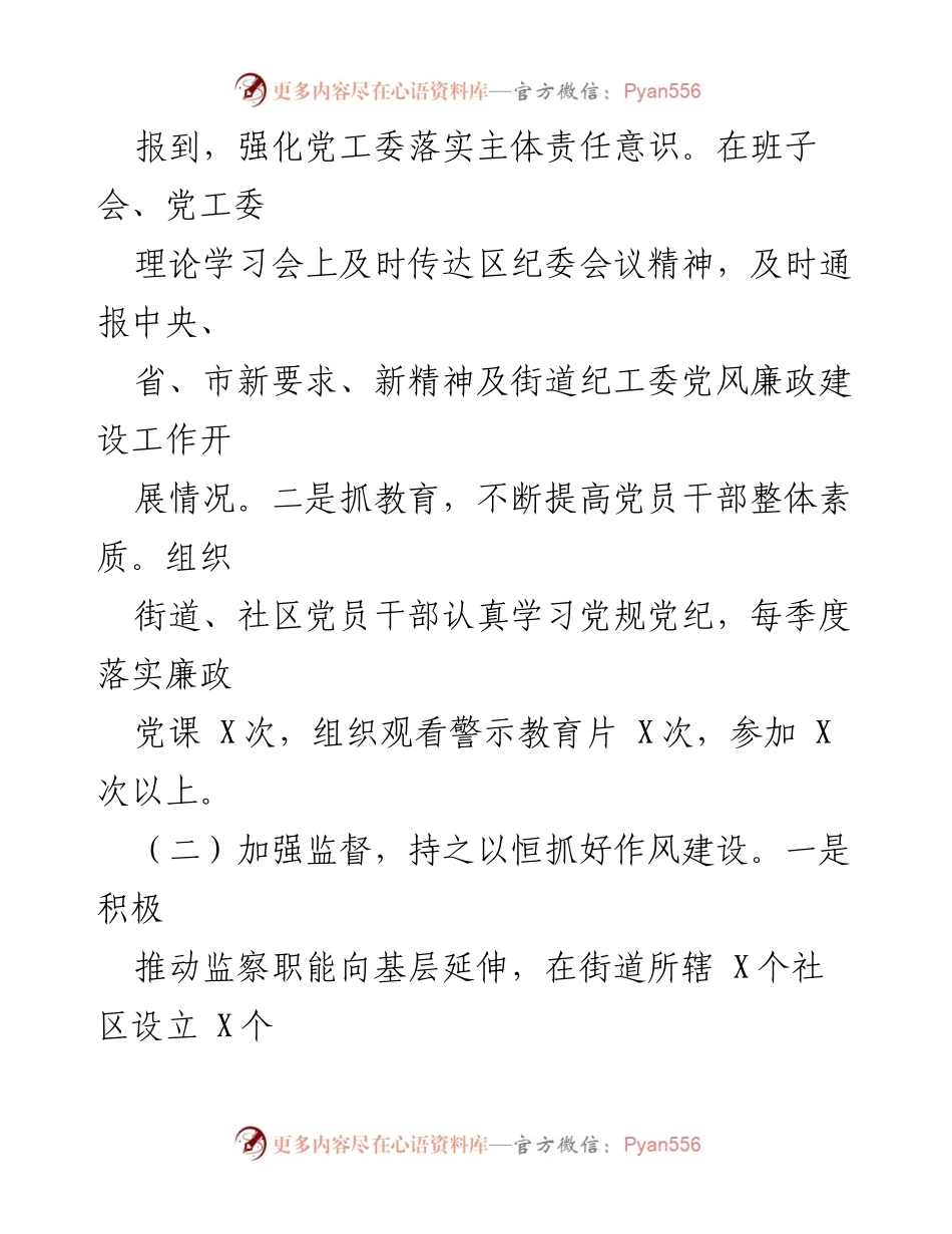 [工作总结] 街道纪工委 - X街道纪工委监督责任落实情况汇报.docx_第2页