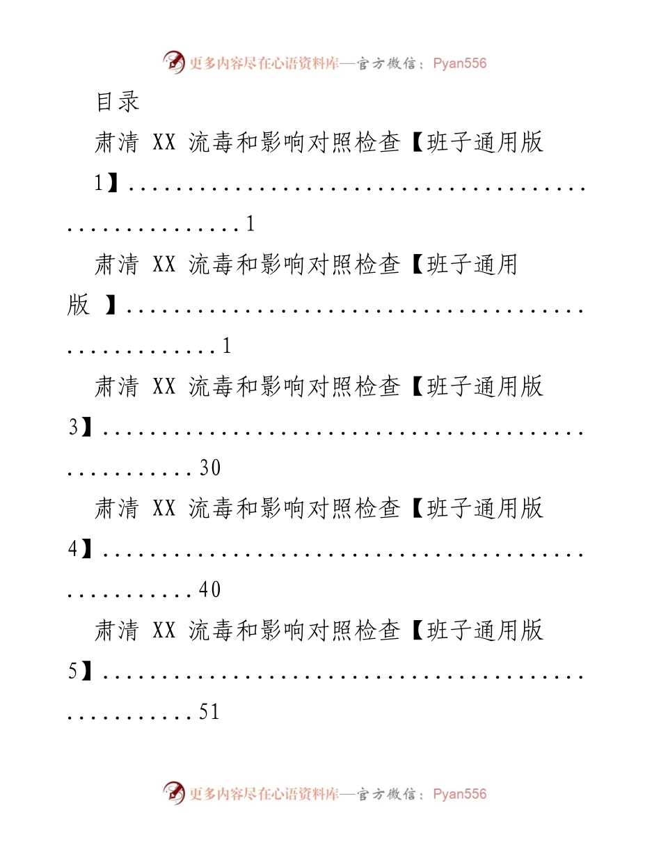 [工作总结] 肃清 XX 流毒和影响对照检查总结报告.docx_第1页