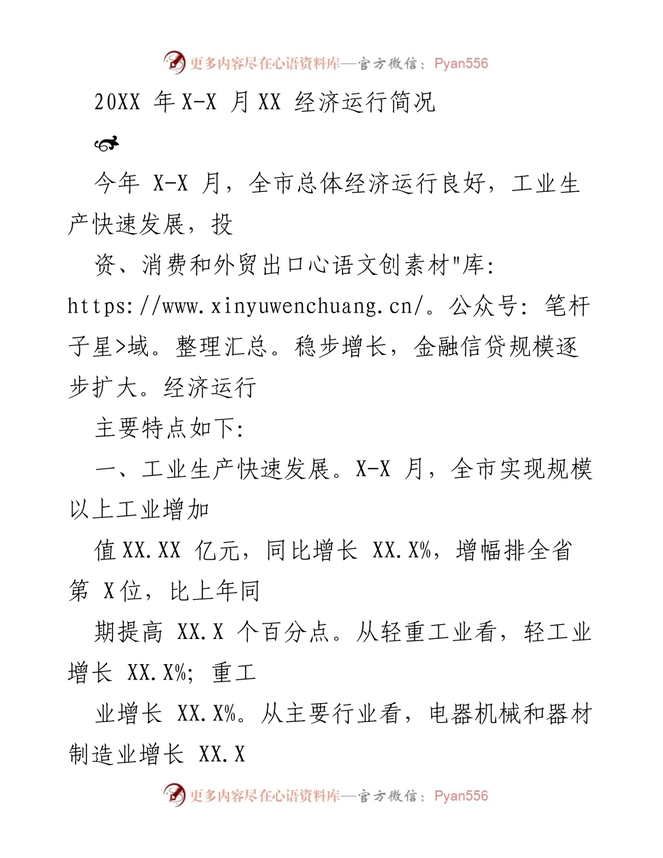 [工作总结] 经济运行 - 20XX年X-X月全市经济运行情况总结.docx_第1页