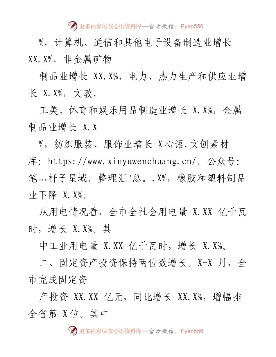 [工作总结] 经济运行 - 20XX年X-X月全市经济运行情况总结.docx_第2页
