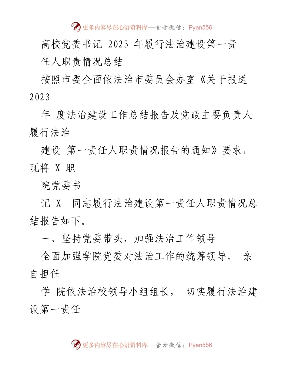 [工作总结] 高校法治建设 - 2023年高校党委书记法治建设责任履行总结报告.docx_第1页