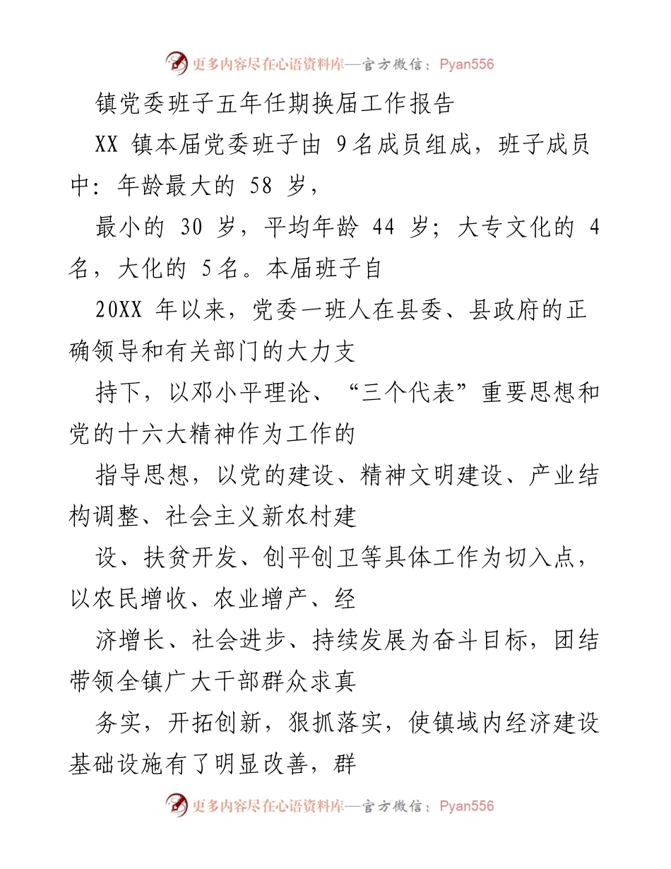 [工作总结] 镇党委换届 - 镇党委班子五年任期工作总结报告.docx_第1页