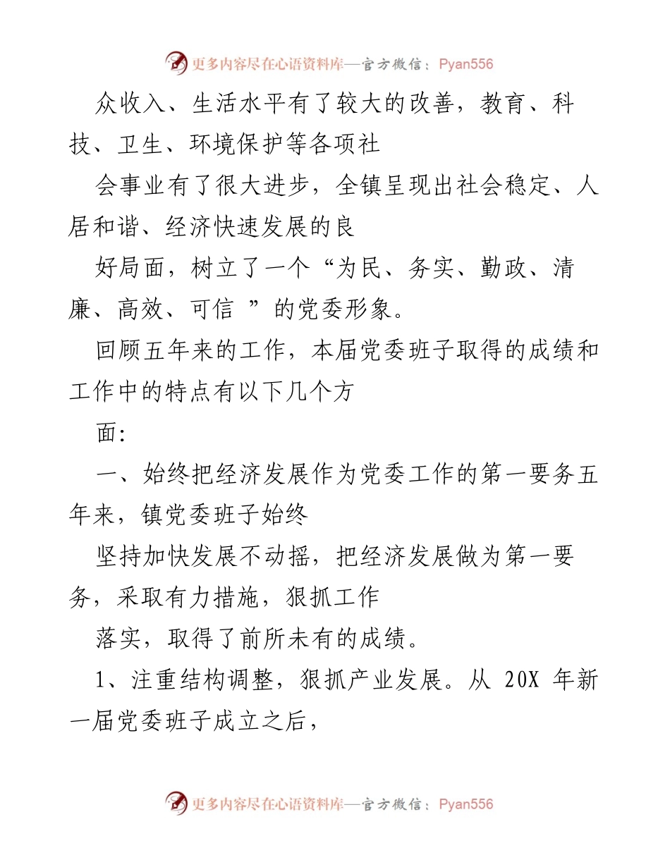 [工作总结] 镇党委换届 - 镇党委班子五年任期工作总结报告.docx_第2页