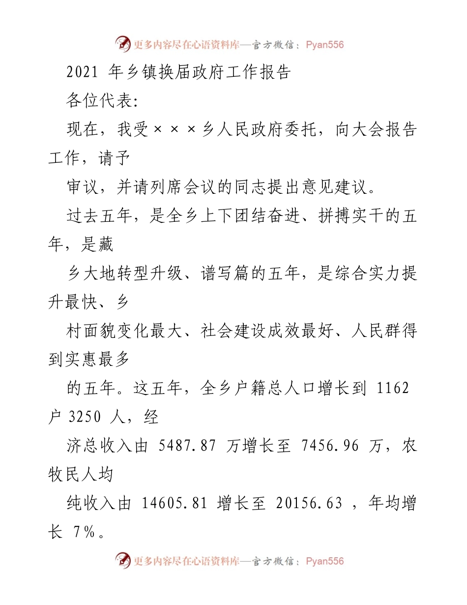 [工作报告] 乡镇人民政府换届大会 - 2021年乡镇政府工作报告总结与展望.docx_第1页