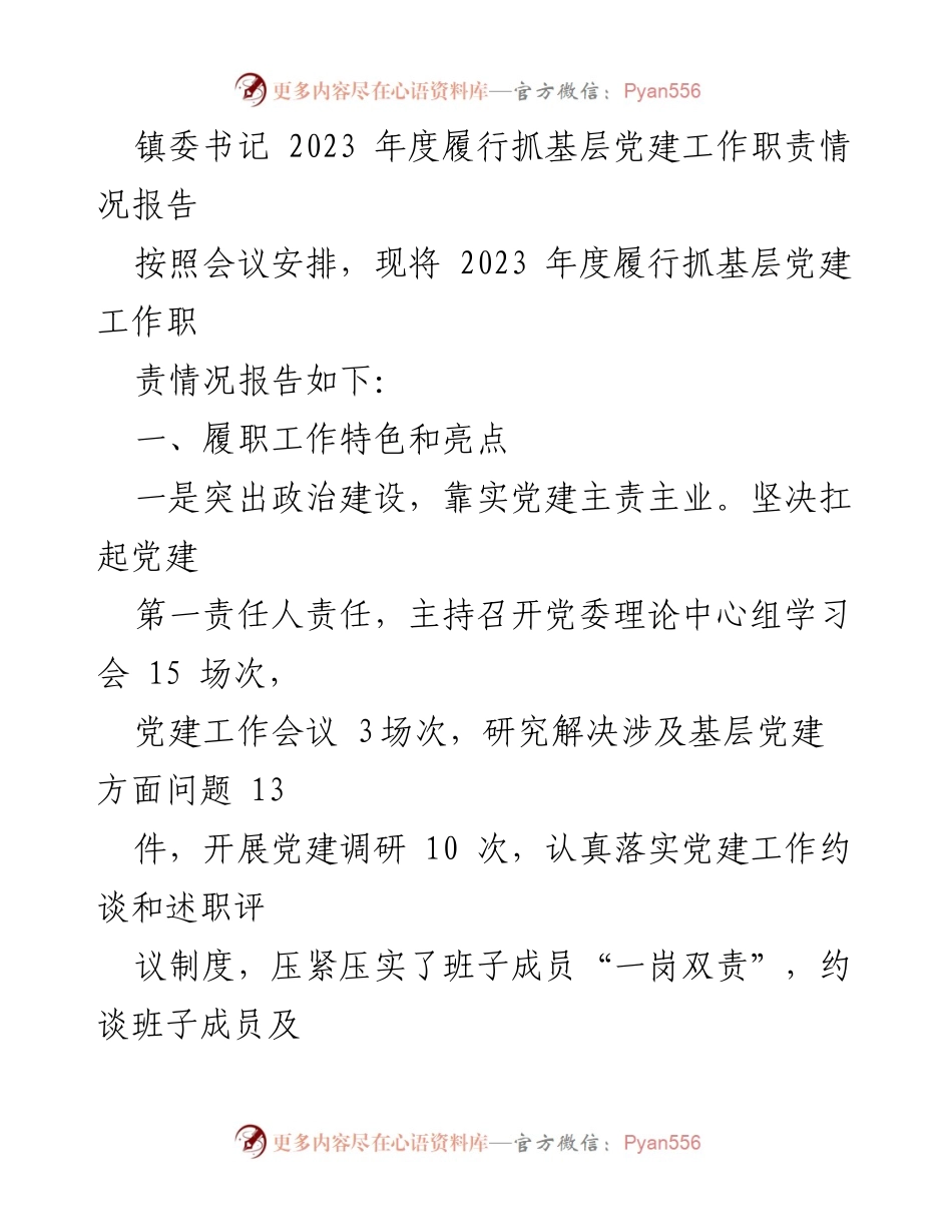 [工作总结] 镇委书记年度工作会议 - 2023年度基层党建工作职责履行情况报告.docx_第1页