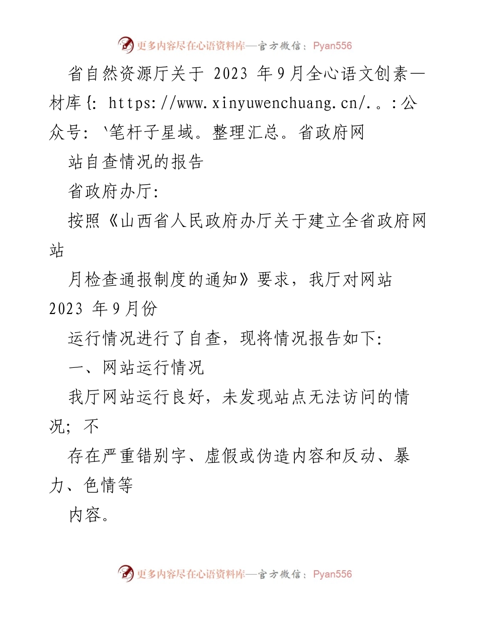 [工作总结] 自查报告 - 2023年9月全省政府网站自查情况总结报告.docx_第1页