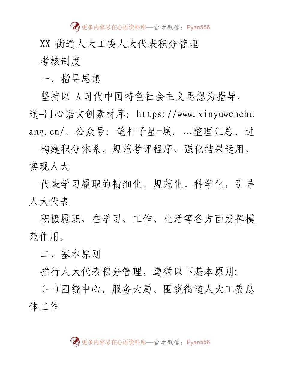 [工作总结] 街道人大工委 - 人大代表积分管理考核制度总结.docx_第1页