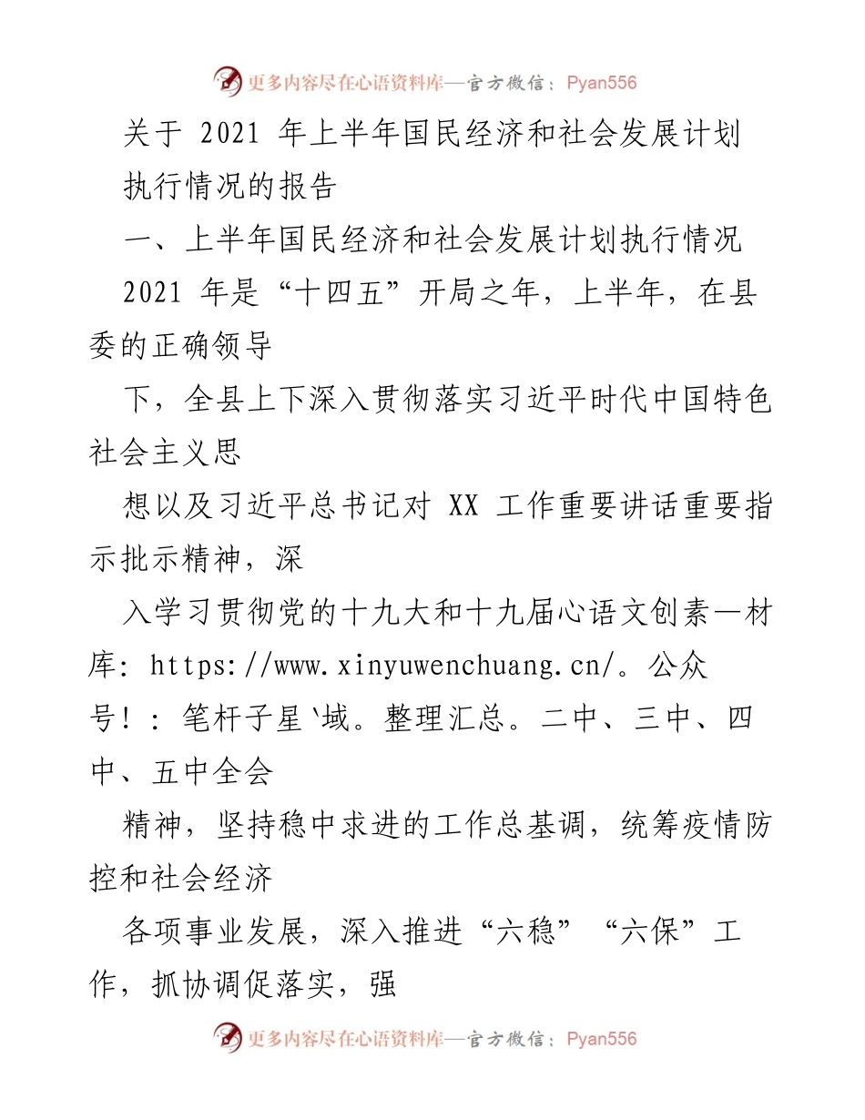 [工作总结] 经济发展 - 2021年上半年国民经济和社会发展计划执行情况报告.docx_第1页