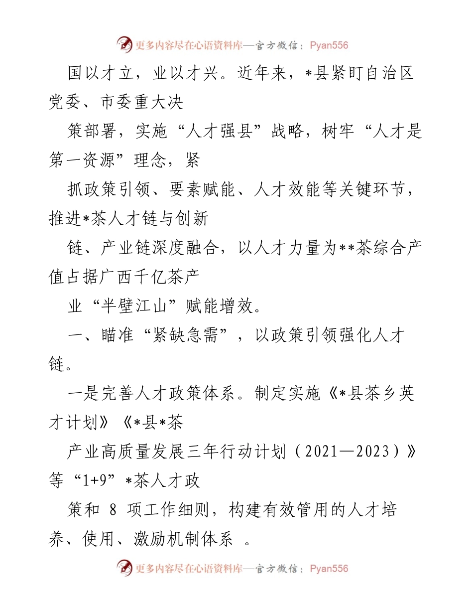 [工作总结] 茶产业发展 - _县“人才强县”战略助推茶产业高质量发展总结.docx_第1页