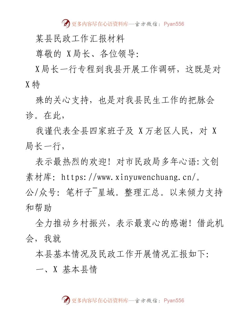[工作总结] 调研汇报 - 某县民政工作开展情况总结与汇报.docx_第1页