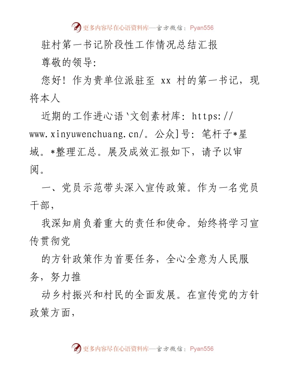[工作总结] 驻村第一书记工作汇报 - 驻村第一书记阶段性工作情况总结与成效分析.docx_第1页