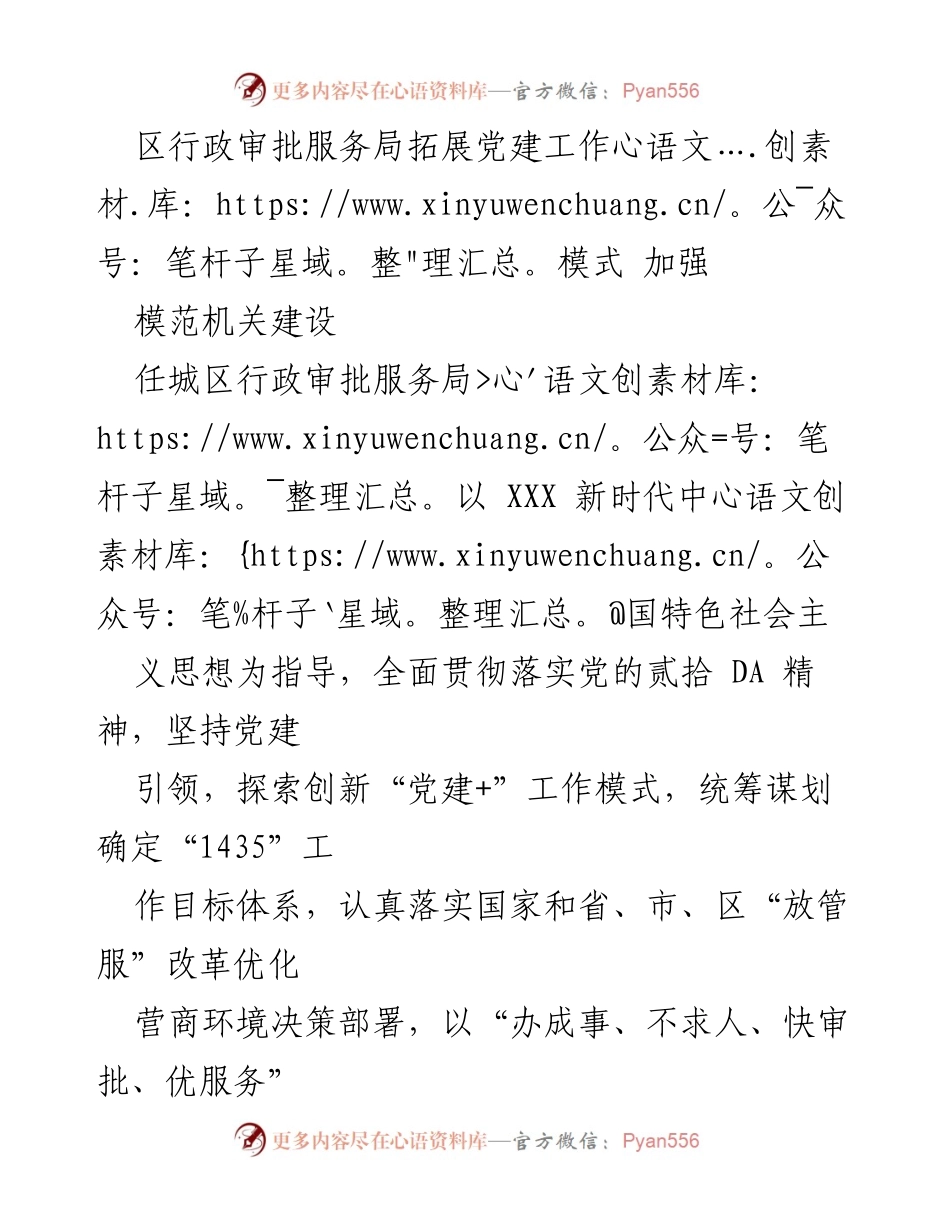 [工作总结] 行政审批服务局 - 拓展党建工作模式，提升行政审批服务质量.docx_第1页
