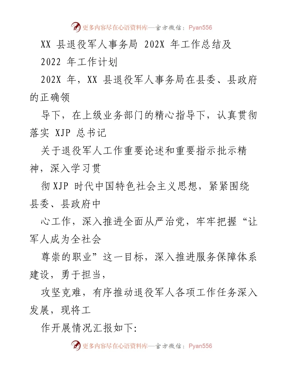 [工作总结] 退役军人事务局 - XX 县退役军人事务局202X年工作总结及2022年工作计划.docx_第1页