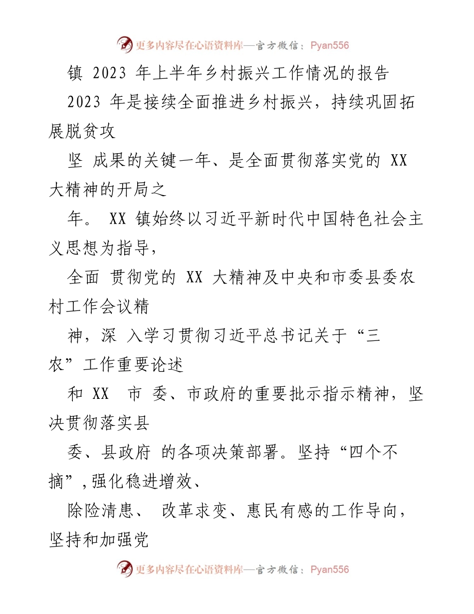 [工作总结] 镇 - 2023年上半年乡村振兴工作情况报告.docx_第1页