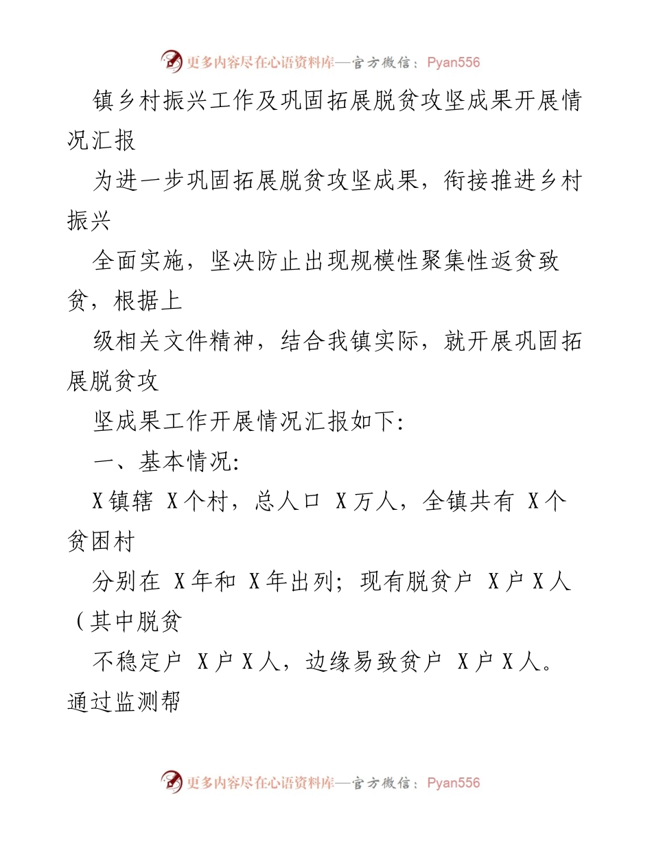 [工作总结] 镇乡村振兴 - 镇乡村振兴工作及脱贫攻坚成果巩固情况汇报.docx_第1页