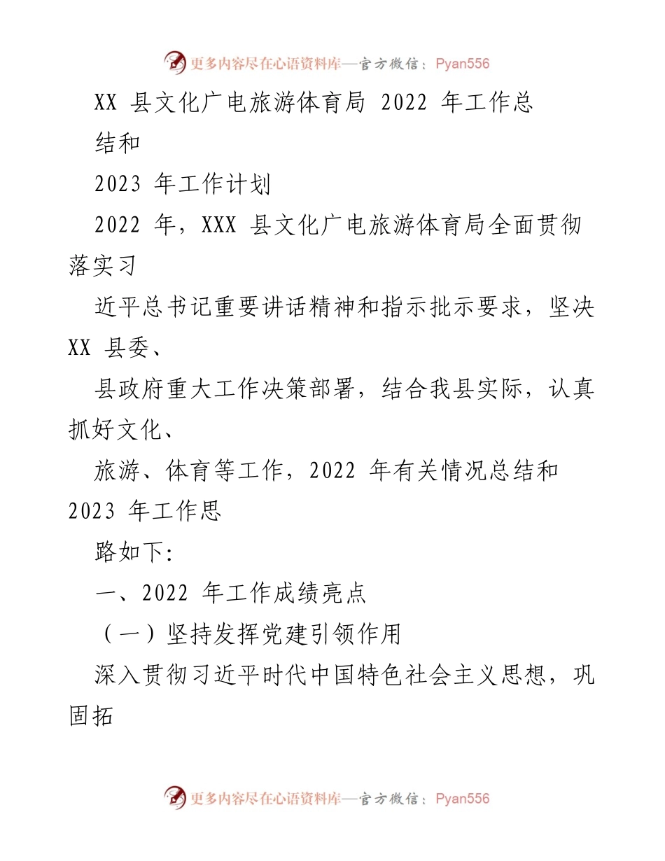 [工作总结与计划] XX县文化广电旅游体育局 - 2022年工作总结与2023年工作计划.docx_第1页