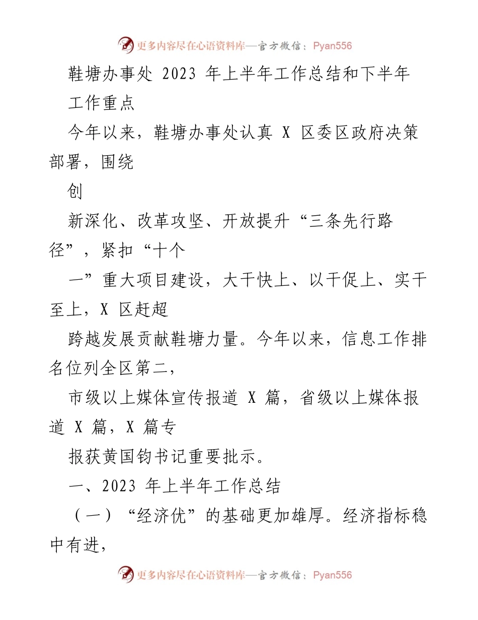 [工作总结] 鞋塘办事处 - 2023年上半年工作总结与下半年工作重点.docx_第1页
