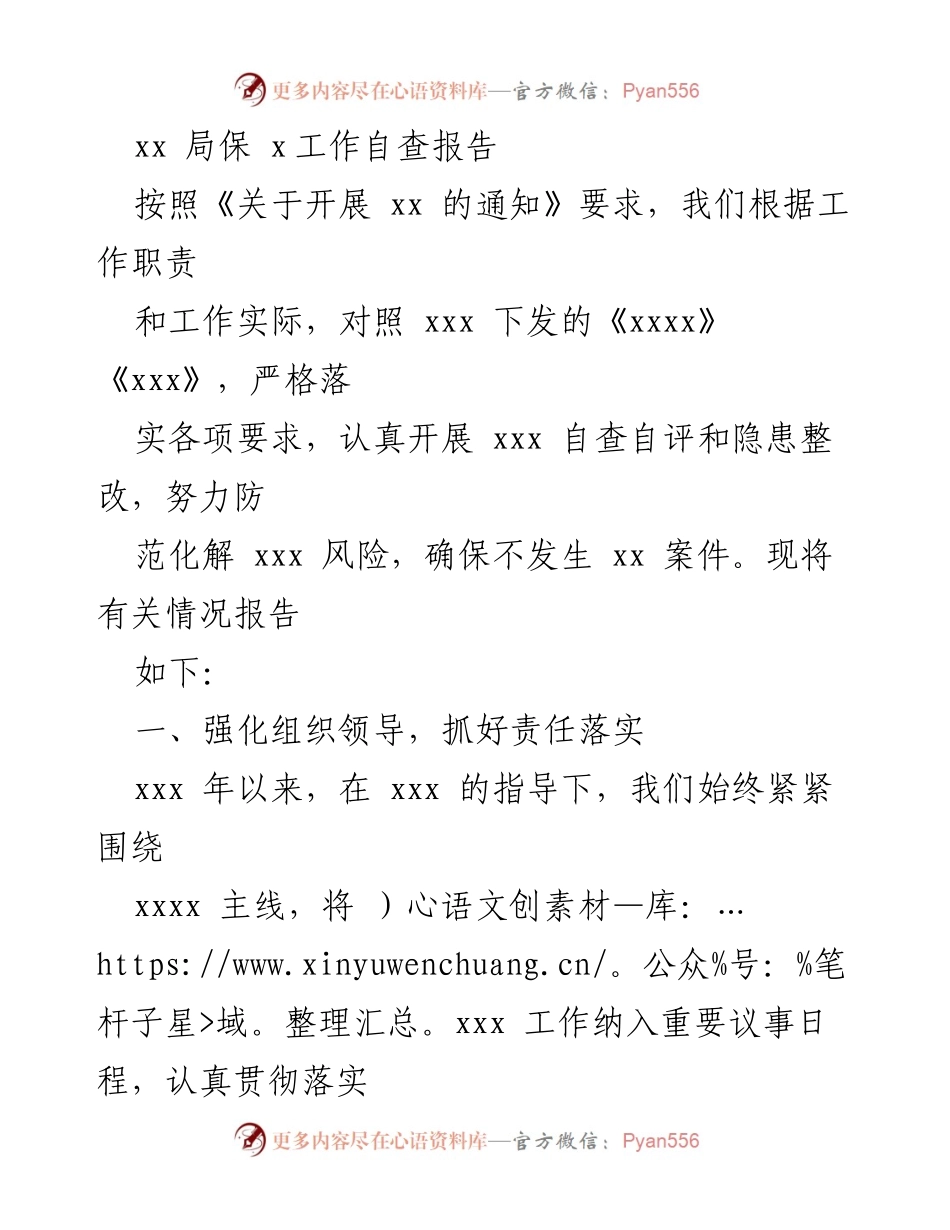 [工作总结] 自查自评 - xx局保x工作自查报告.docx_第1页