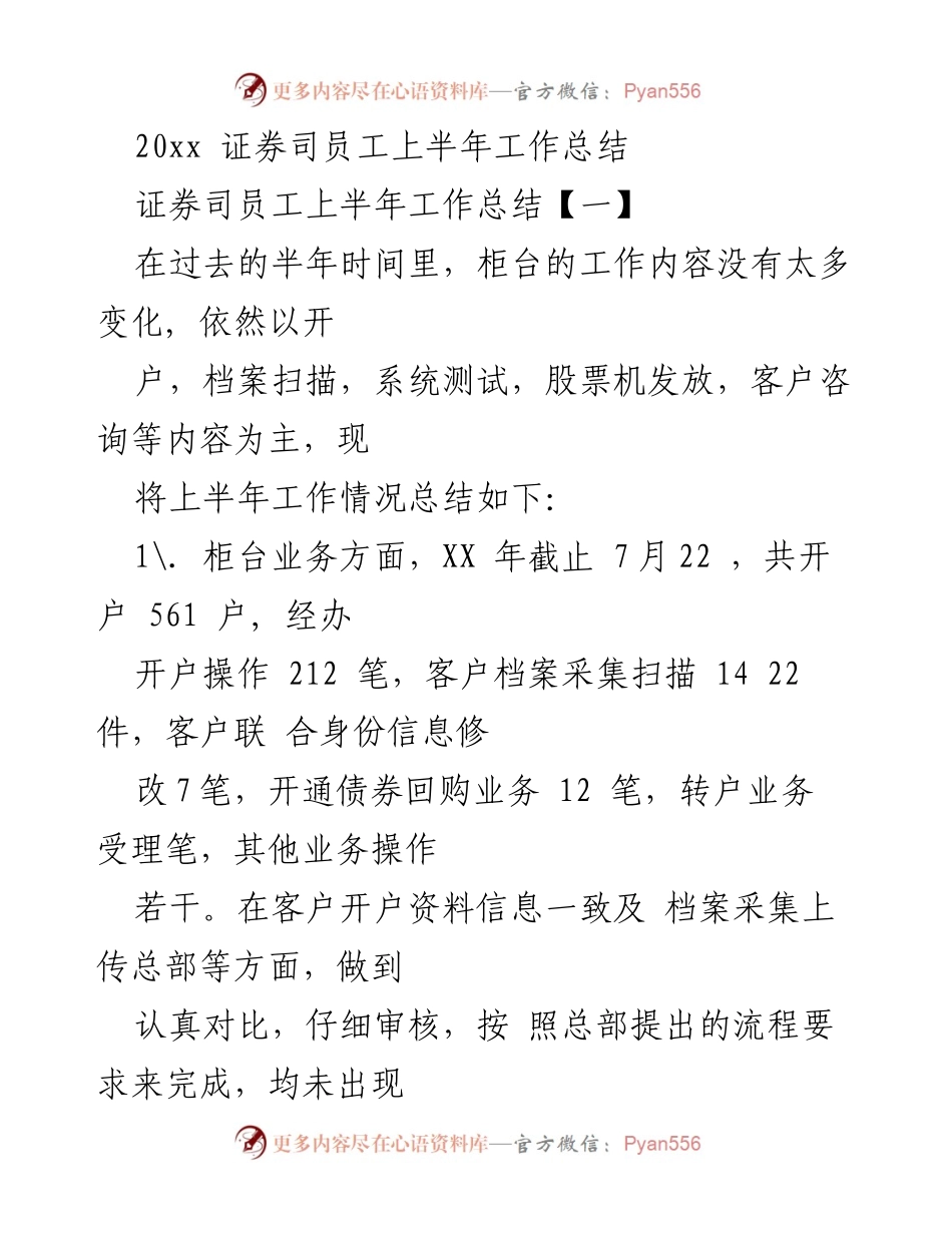 [工作总结] 证券司员工 - 20xx年上半年柜台工作总结与下半年计划.docx_第1页