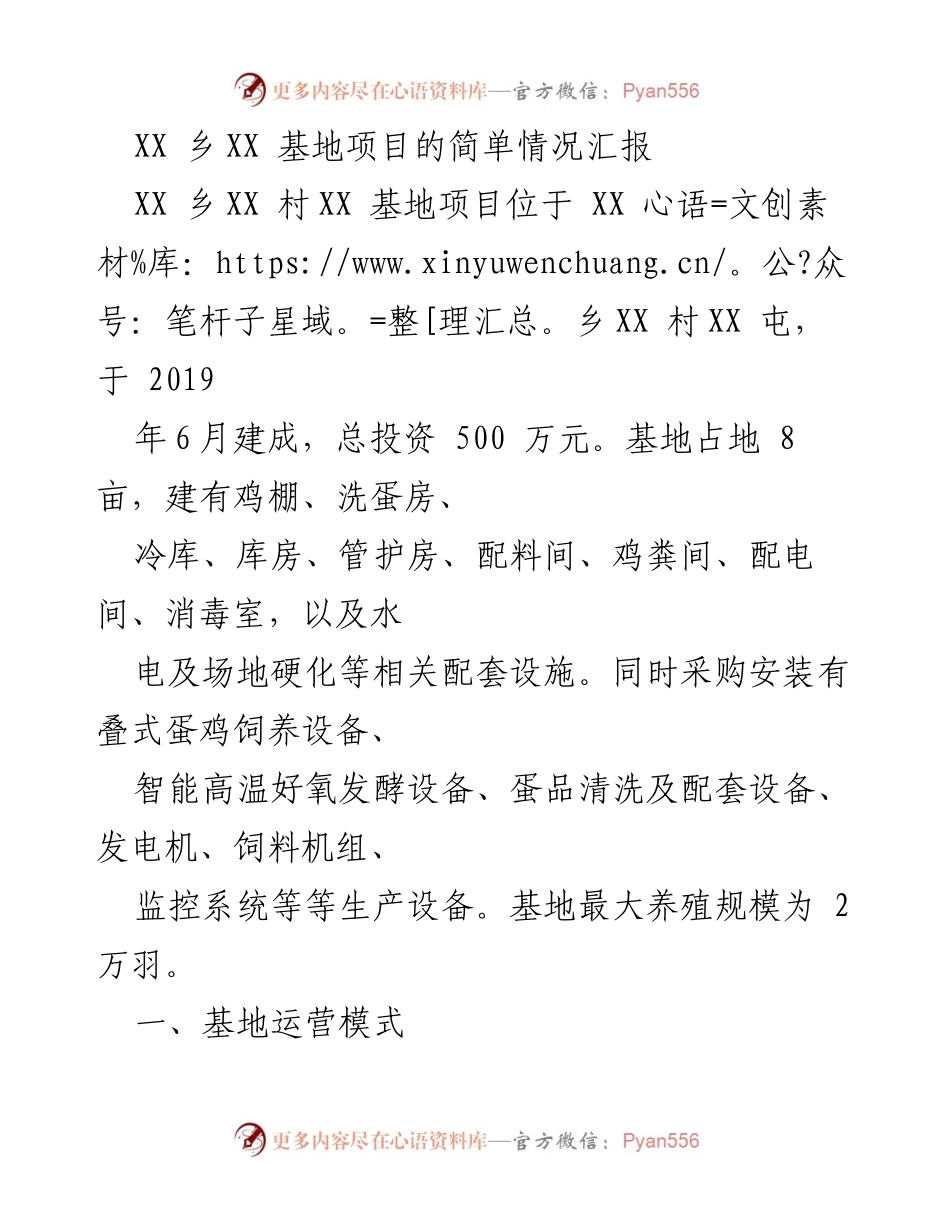 [工作总结] 项目汇报 - XX乡XX基地项目运营情况及未来计划总结.docx_第1页