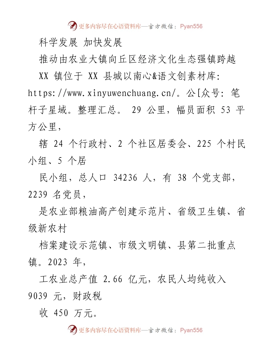 [工作总结] 镇发展规划 - XX镇2024年经济文化生态强镇发展战略总结.docx_第1页
