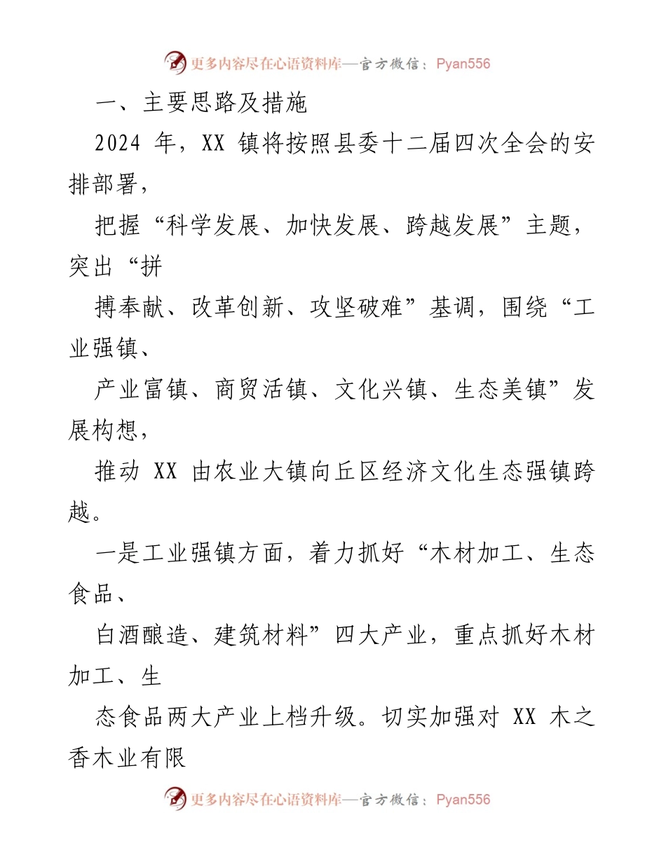 [工作总结] 镇发展规划 - XX镇2024年经济文化生态强镇发展战略总结.docx_第2页