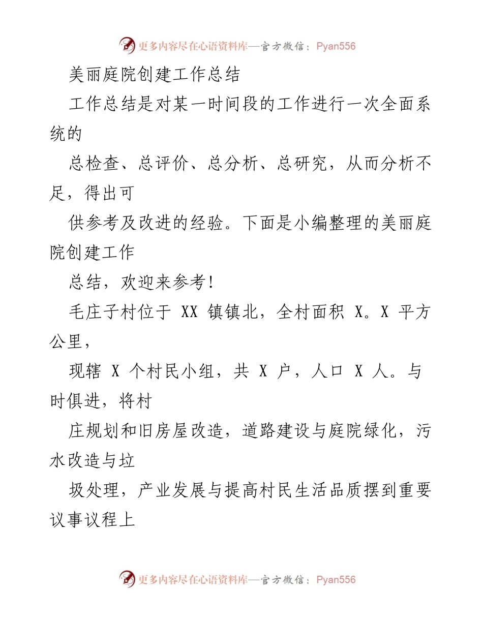 [工作总结] 美丽庭院创建 - 毛庄子村美丽庭院创建工作总结.docx_第1页