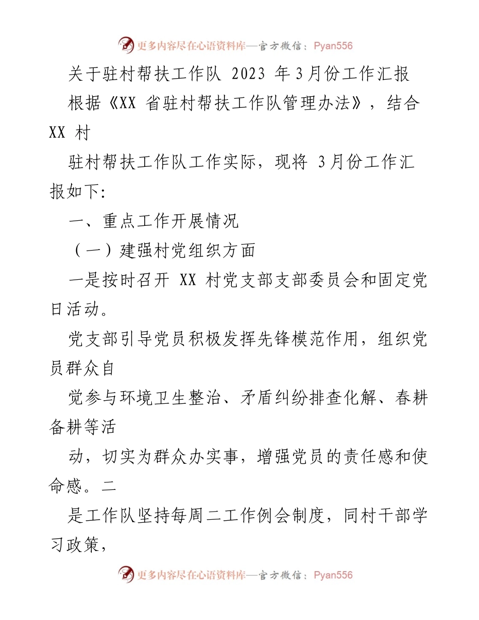 [工作总结] 驻村帮扶工作 - 2023年3月份驻村帮扶工作队工作汇报.docx_第1页