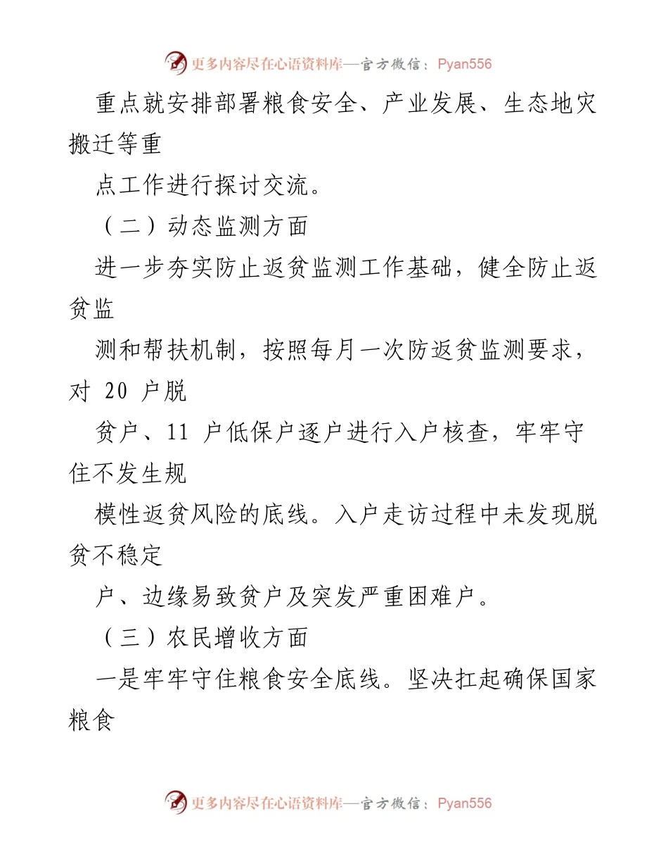 [工作总结] 驻村帮扶工作 - 2023年3月份驻村帮扶工作队工作汇报.docx_第2页