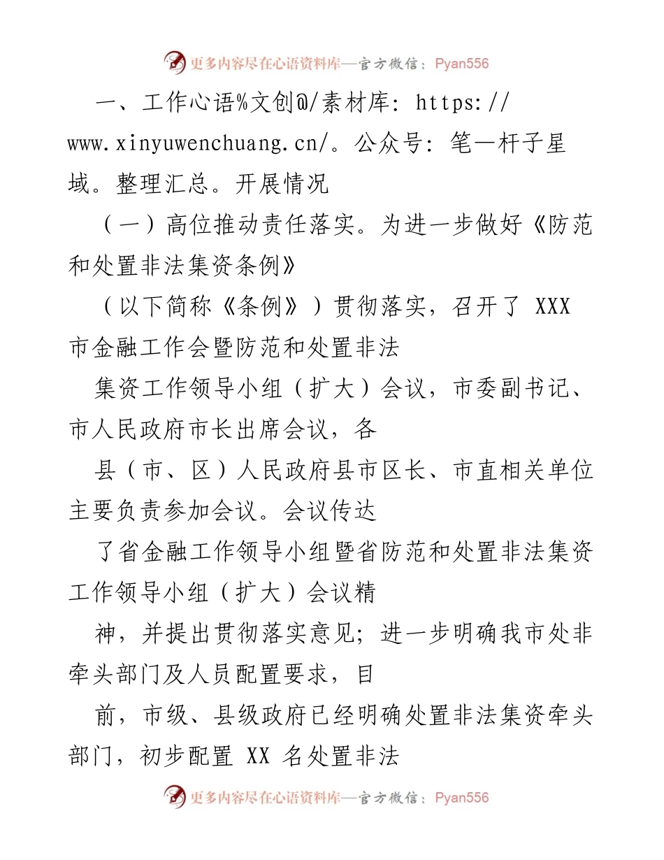 [工作总结] 防范和处置非法集资工作会议 - XXX市防范和处置非法集资工作开展情况总结.docx_第1页