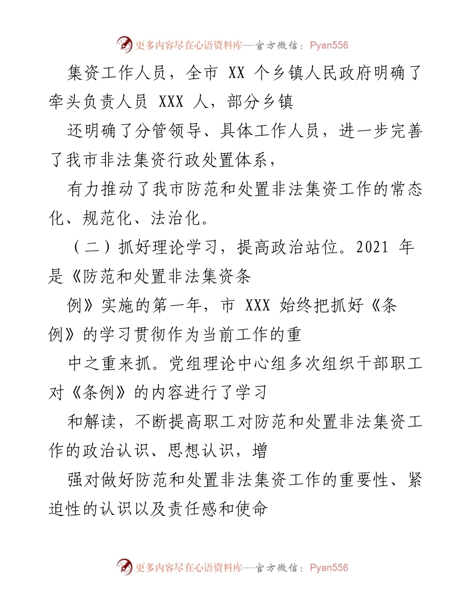 [工作总结] 防范和处置非法集资工作会议 - XXX市防范和处置非法集资工作开展情况总结.docx_第2页