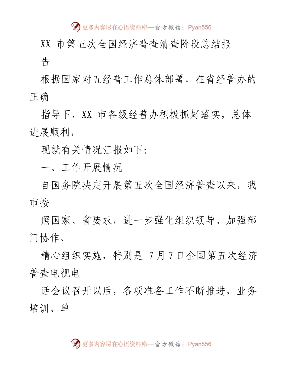 [工作总结] 经济普查 - XX市第五次全国经济普查清查阶段工作总结报告_2.docx_第1页