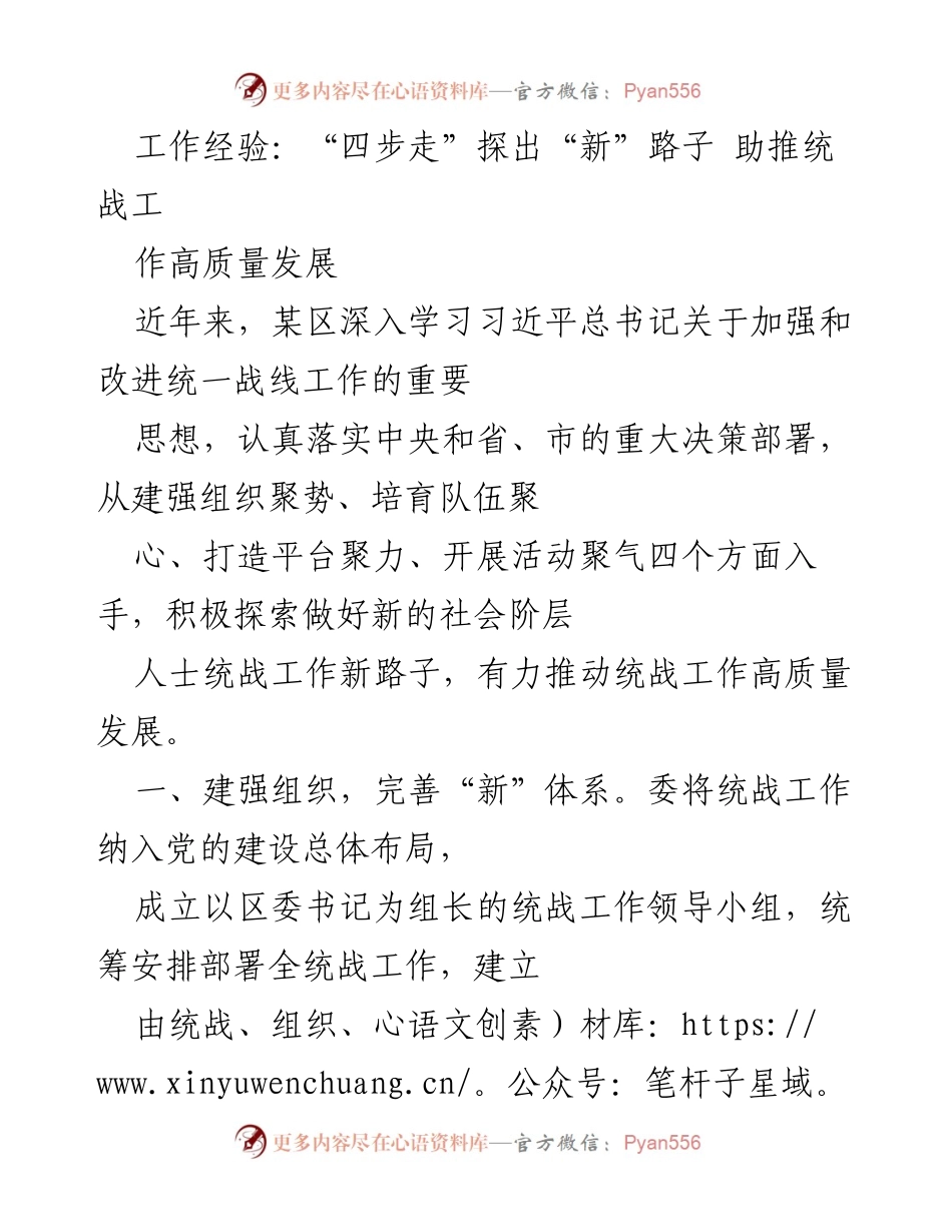 [工作总结] 统战工作 - 探索新路径 助力统战工作高质量发展.docx_第1页