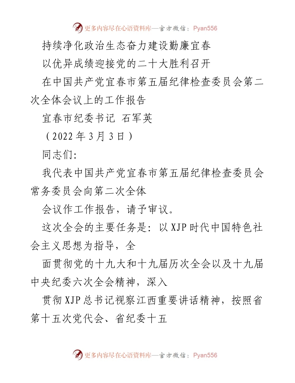 [工作报告] 会议 - 宜春市纪委第二次全体会议工作报告.docx_第1页