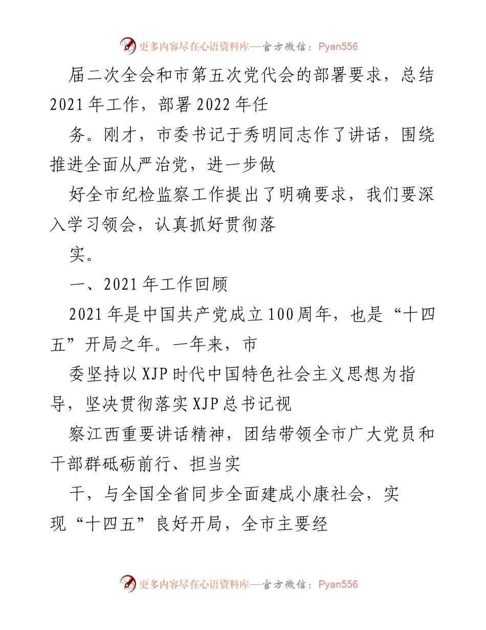 [工作报告] 会议 - 宜春市纪委第二次全体会议工作报告.docx_第2页