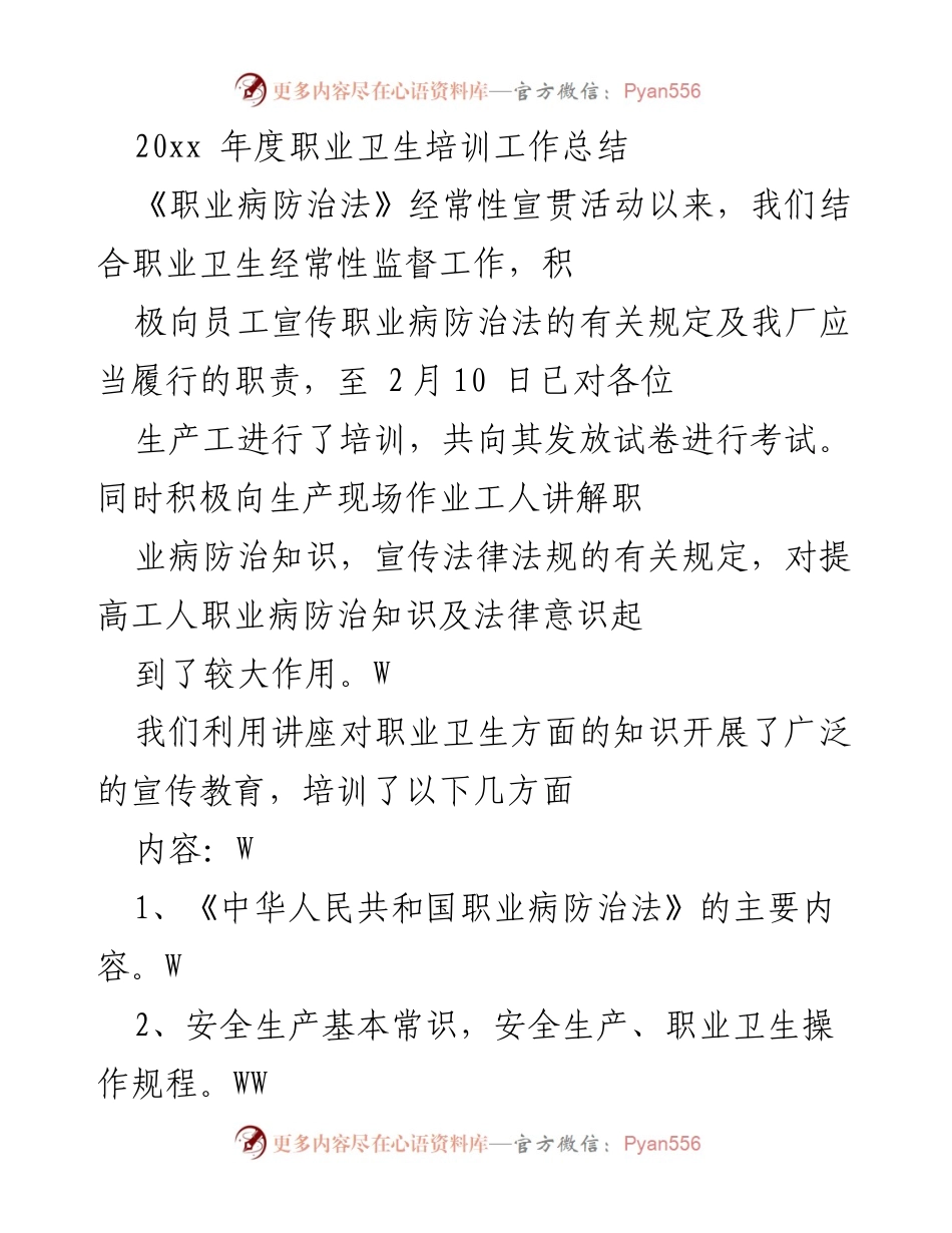 [工作总结] 职业卫生培训 - 20xx年度职业卫生培训工作总结与展望.docx_第1页
