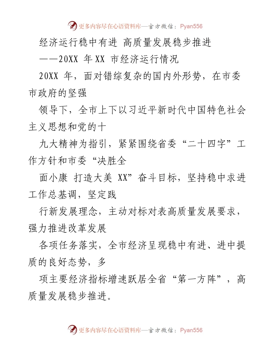 [工作总结] 经济运行情况 - 20XX年XX市经济运行情况及高质量发展分析.docx_第1页