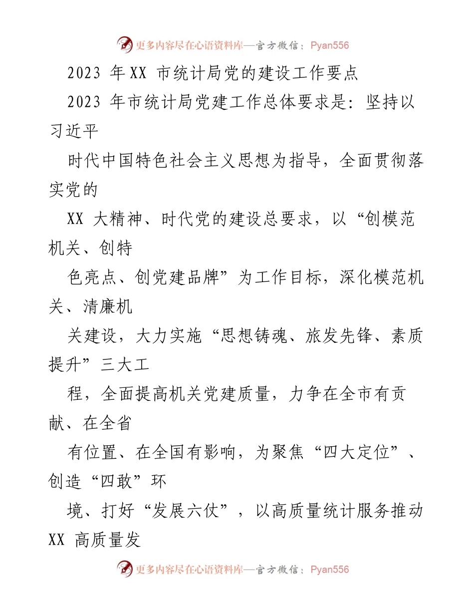 [工作总结] 统计局党建工作 - 2023年市统计局党的建设工作要点_1.docx_第1页