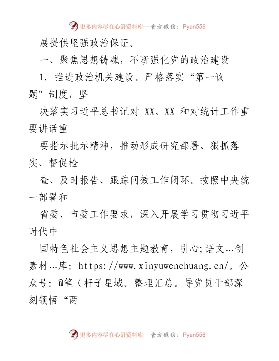 [工作总结] 统计局党建工作 - 2023年市统计局党的建设工作要点_1.docx_第2页