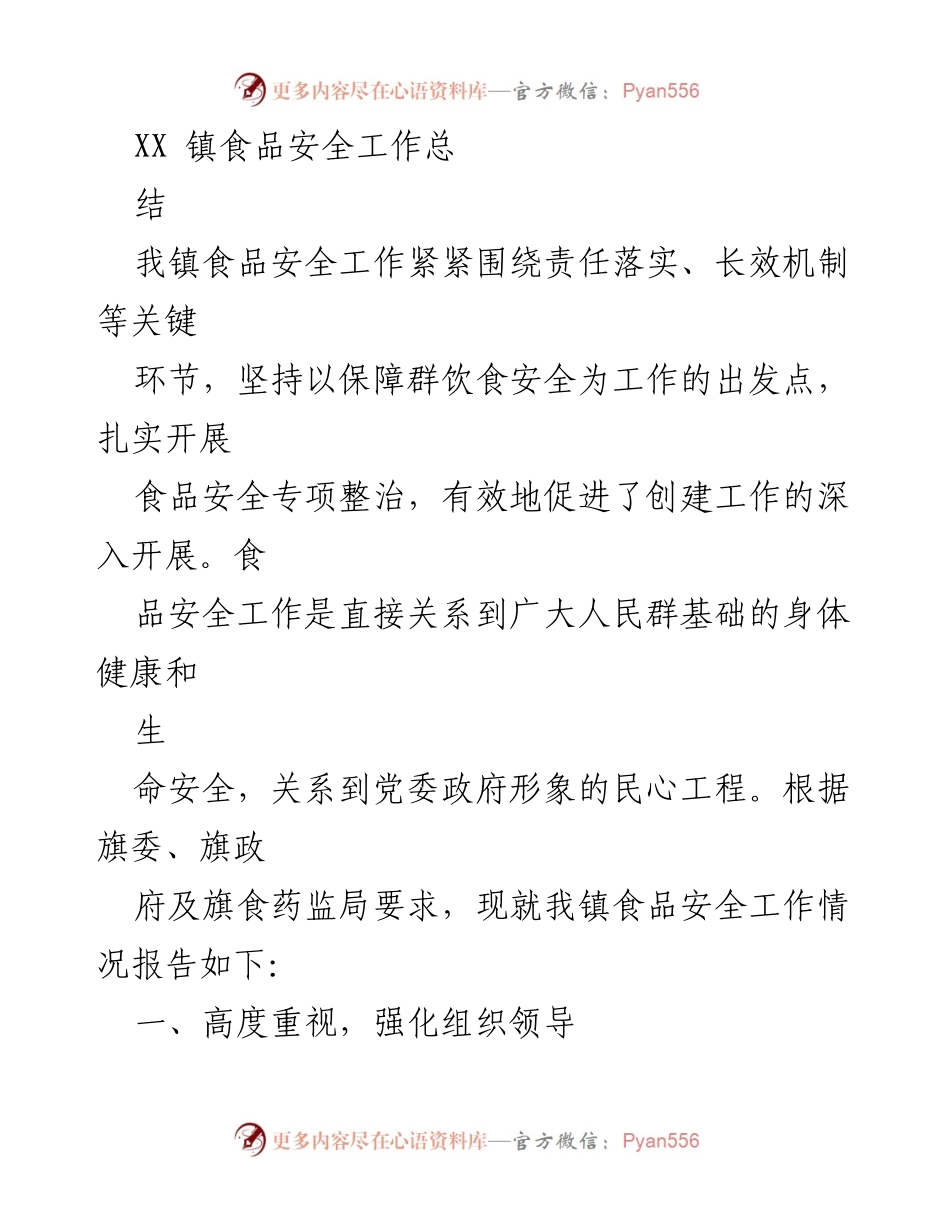 [工作总结] 食品安全工作总结 - XX 镇食品安全工作总结报告.docx_第1页