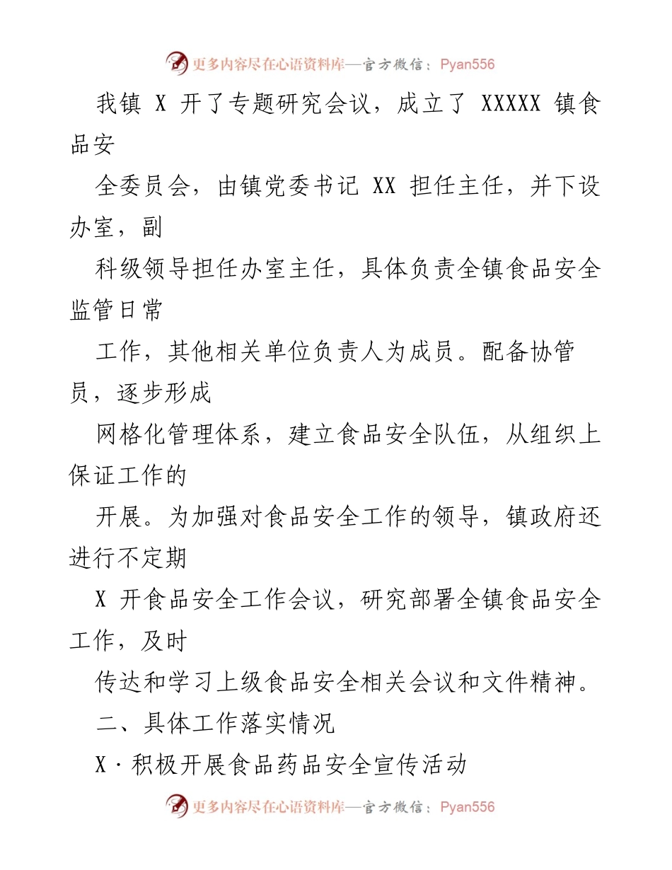[工作总结] 食品安全工作总结 - XX 镇食品安全工作总结报告.docx_第2页