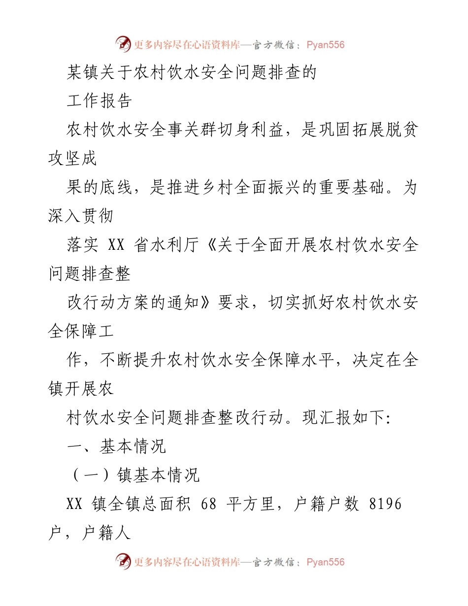 [工作报告] 农村饮水安全排查 - 某镇农村饮水安全问题排查工作汇报.docx_第1页
