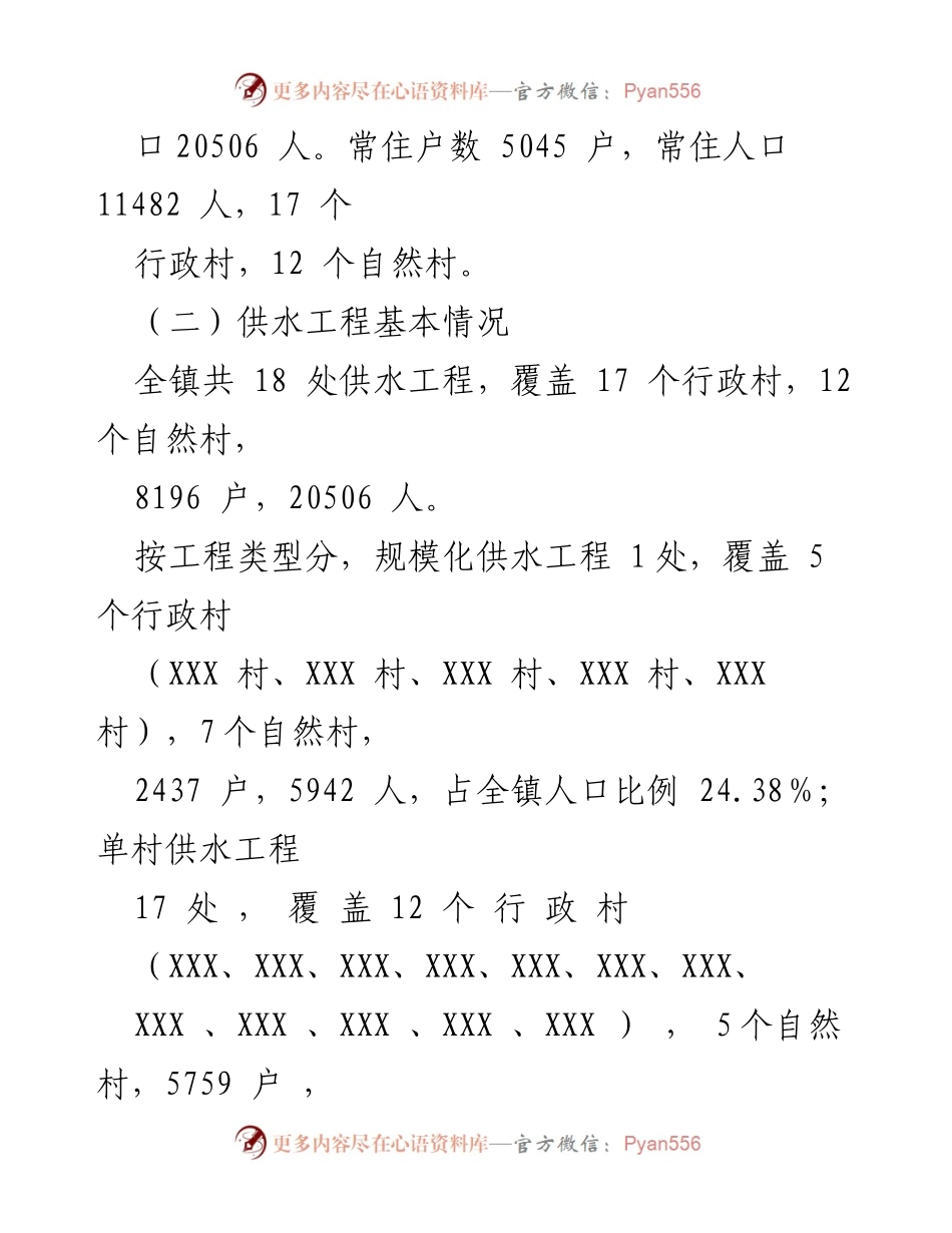 [工作报告] 农村饮水安全排查 - 某镇农村饮水安全问题排查工作汇报.docx_第2页