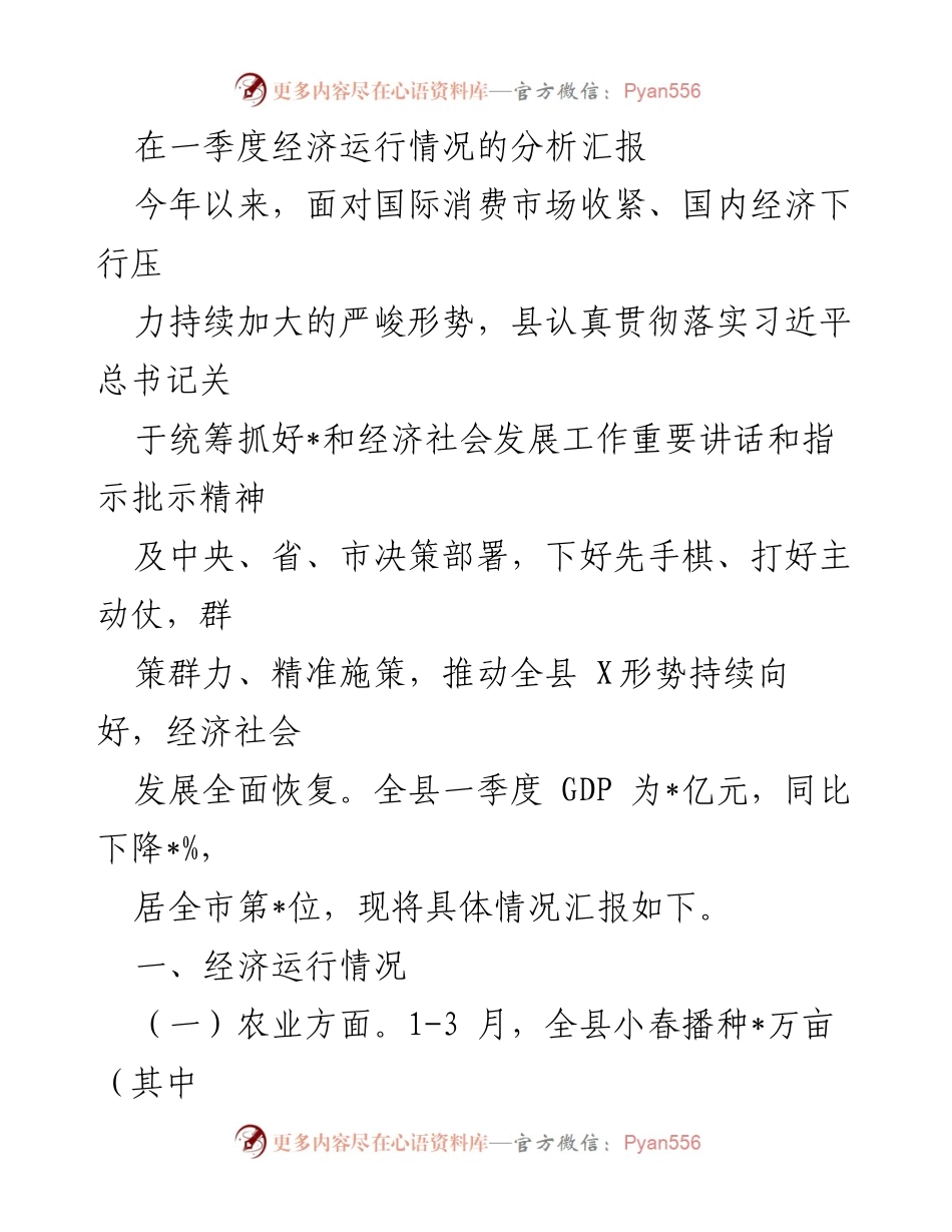 [工作总结] 经济分析 - 一季度经济运行情况分析汇报.docx_第1页
