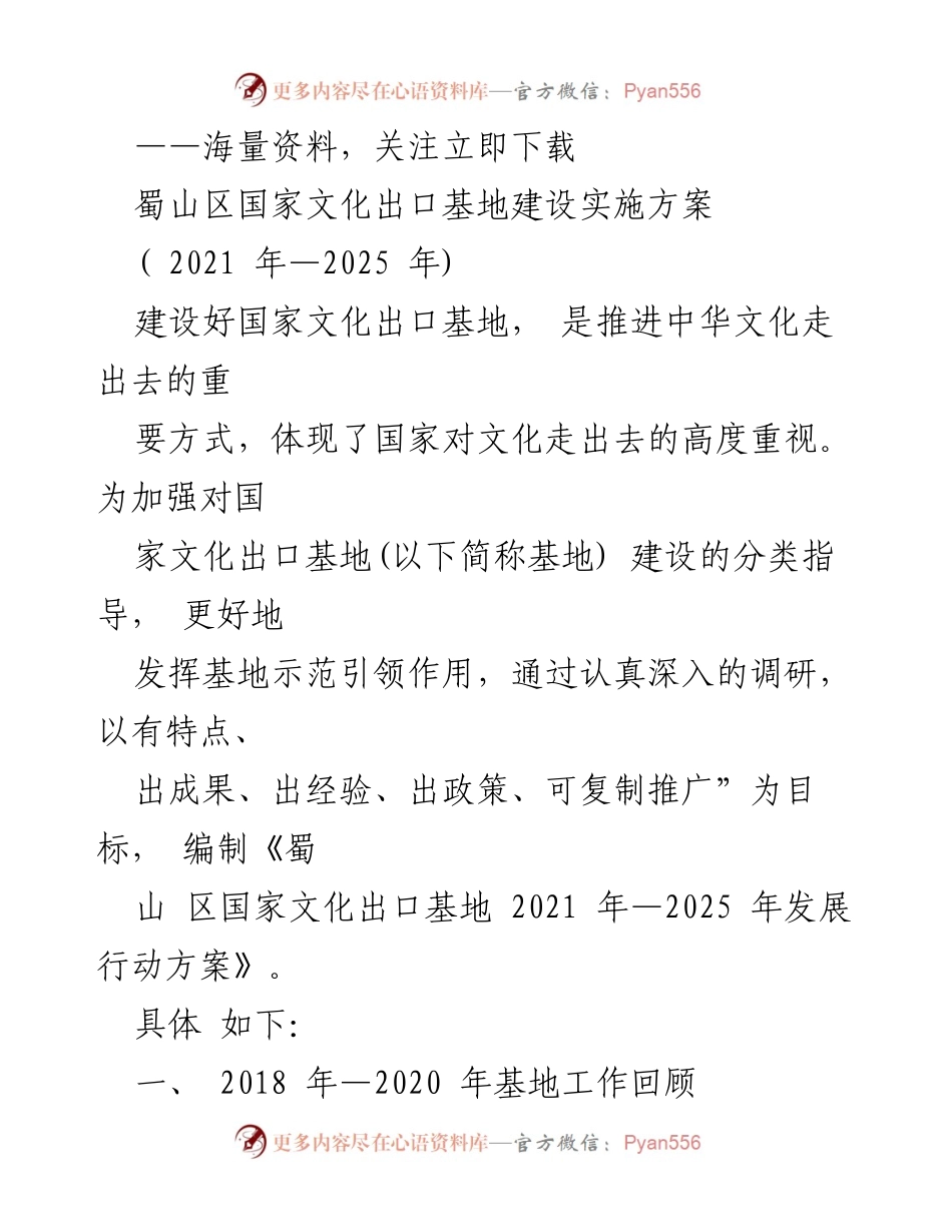 [工作总结] 蜀山区文化出口基地建设 - 《蜀山区国家文化出口基地建设实施方案（2021年—2025年）》工作总结.docx_第1页