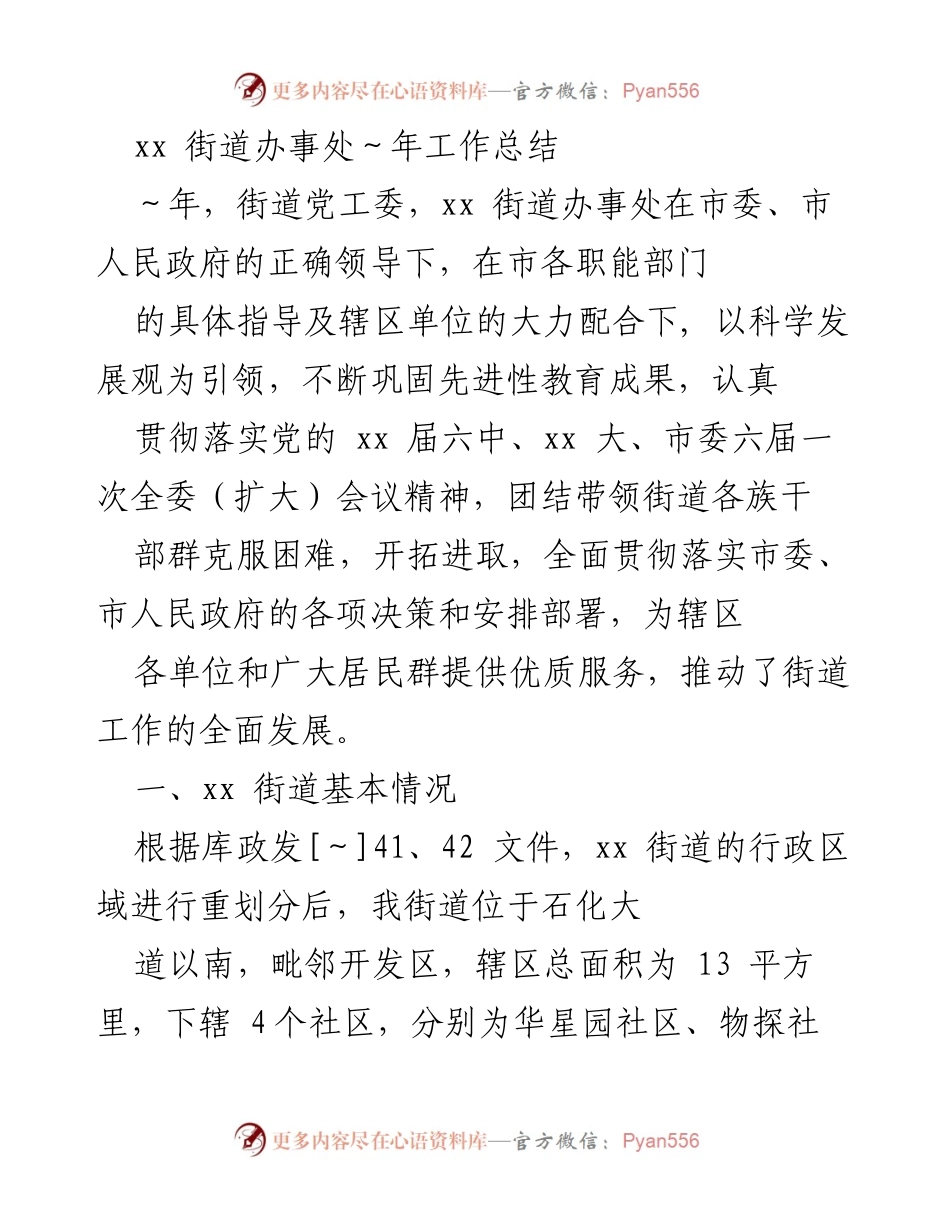 [工作总结] 街道办事处 - xx街道办事处年度工作总结.docx_第1页