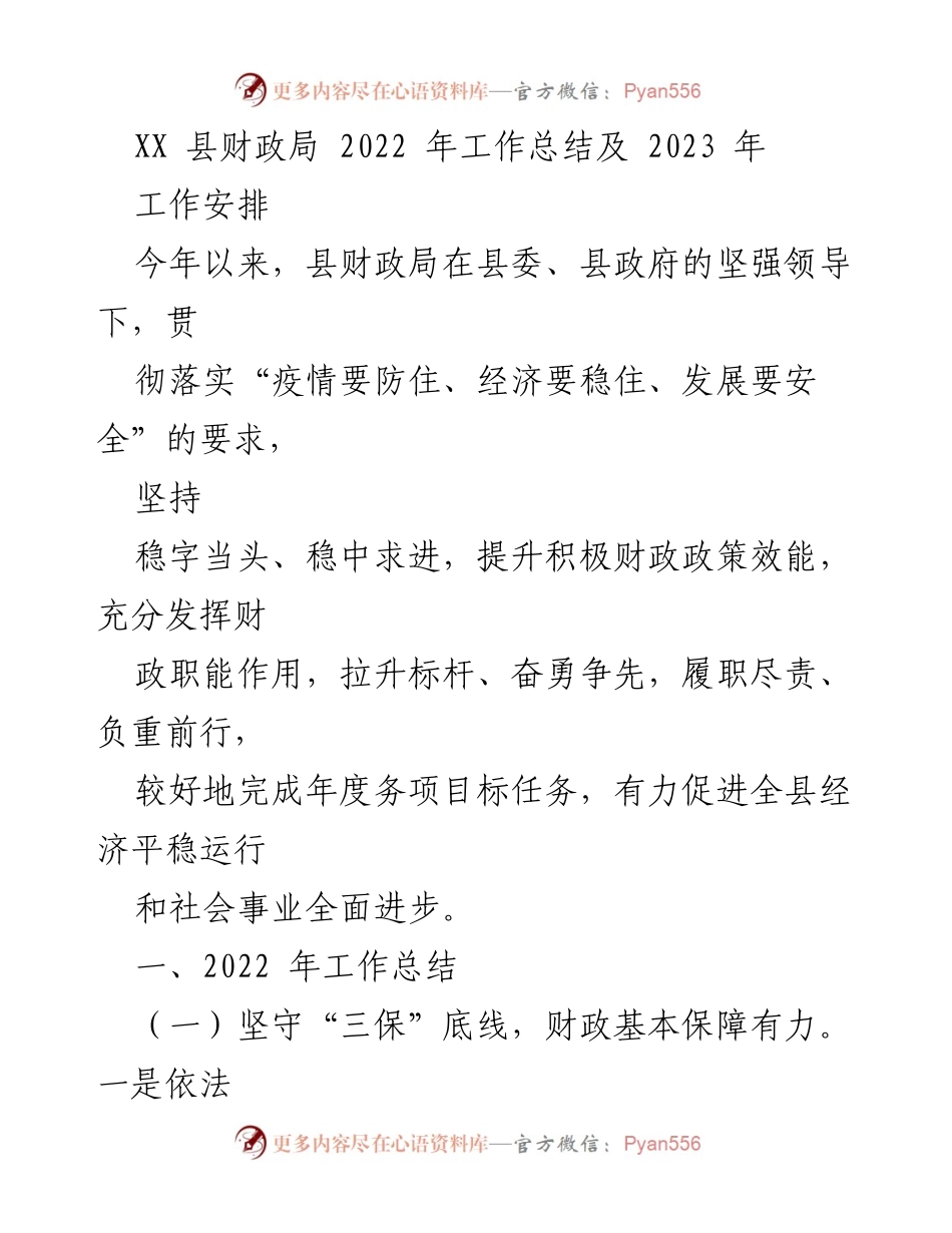[工作总结] 财政局 - 2022年工作总结与2023年工作安排.docx_第1页