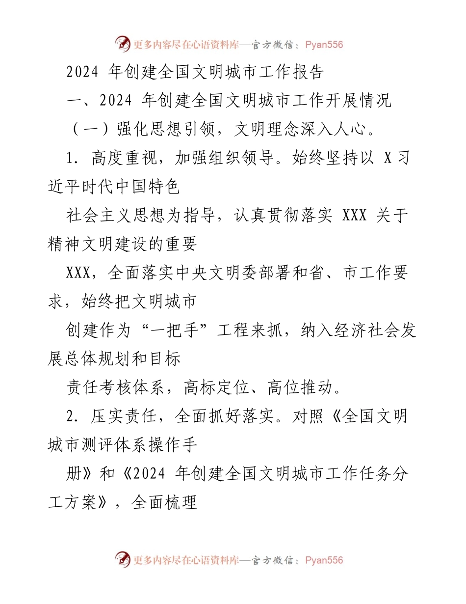 [工作报告] 创建全国文明城市 - 2024年全国文明城市创建工作总结报告.docx_第1页